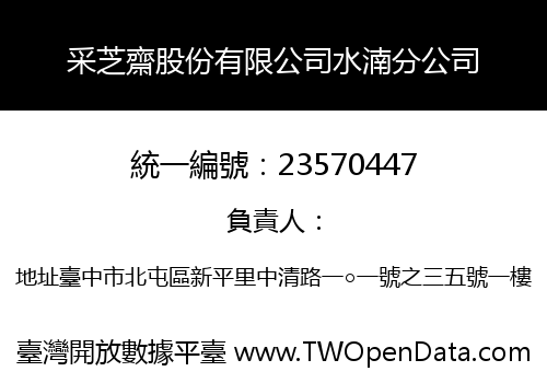 采芝齋股份有限公司水湳分公司