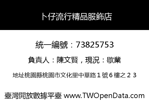卜仔流行精品服飾店
