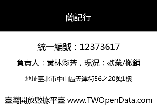 蘭記行