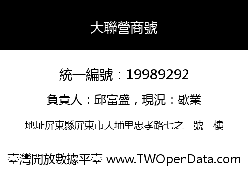 大聯營商號