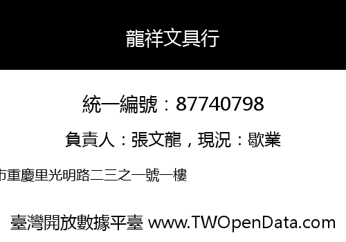 龍祥文具行