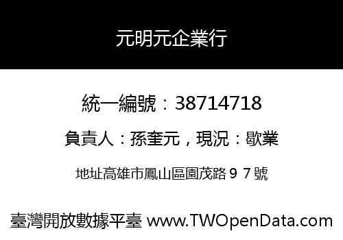 元明元企業行