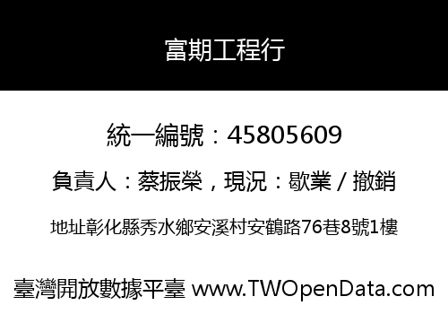 富期工程行