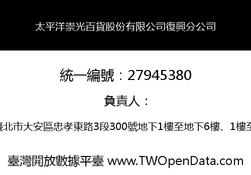太平洋崇光百貨股份有限公司復興分公司
