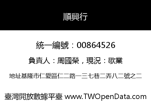 順興行