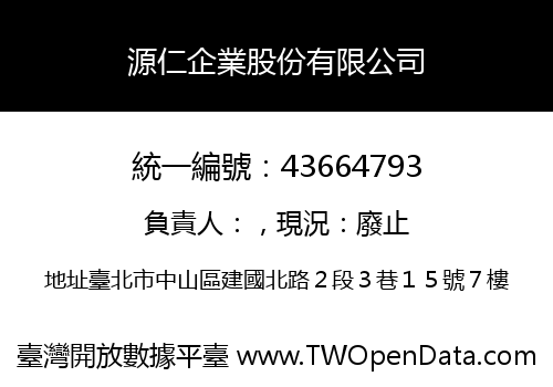 源仁企業股份有限公司