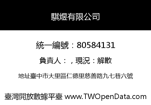 騏煜有限公司