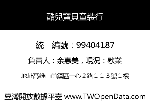 酷兒寶貝童裝行