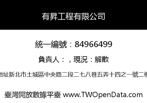 有昇工程有限公司