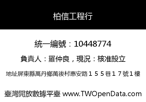 柏信工程行