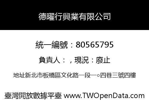 德曜行興業有限公司