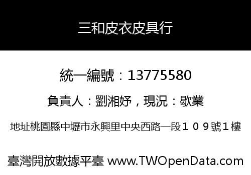 三和皮衣皮具行