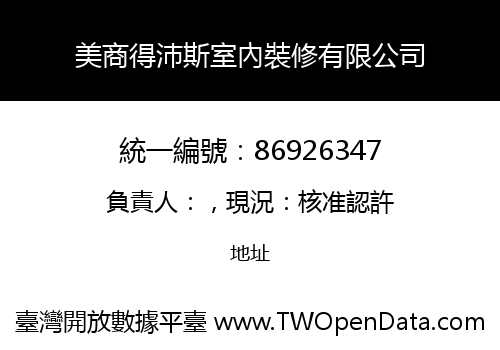 美商得沛斯室內裝修有限公司