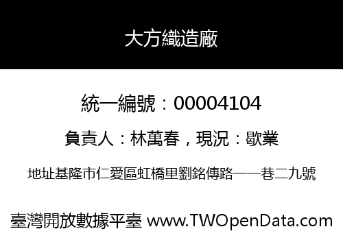 大方織造廠