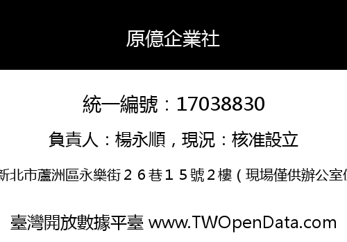 原億企業社