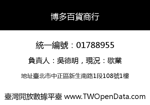 博多百貨商行