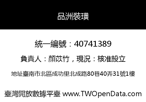 品洲裝璜