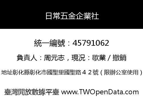 日常五金企業社