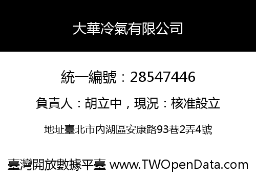 大華冷氣有限公司