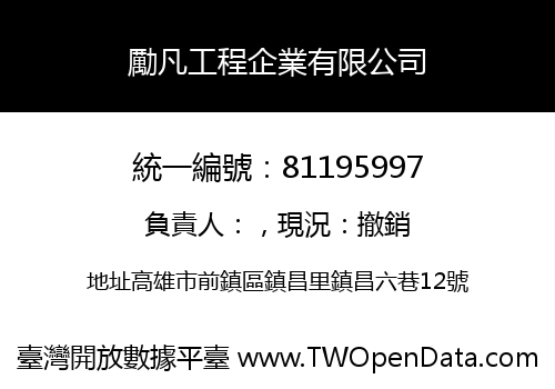 勵凡工程企業有限公司