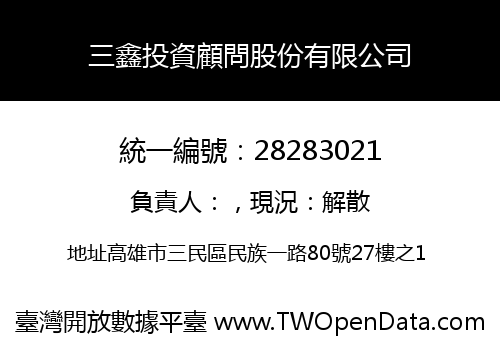 三鑫投資顧問股份有限公司