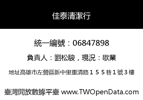 佳泰清潔行