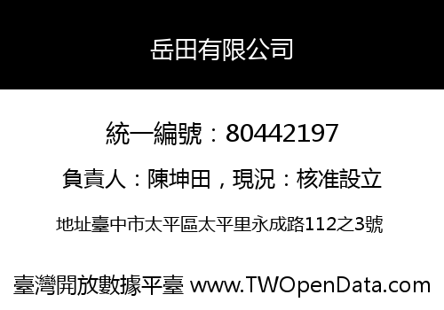 岳田有限公司