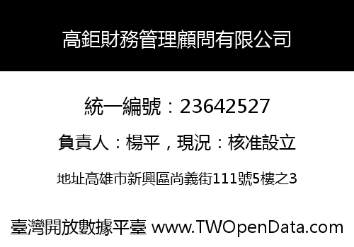 高鉅財務管理顧問有限公司