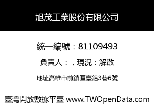 旭茂工業股份有限公司