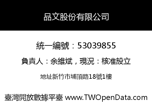 品文股份有限公司