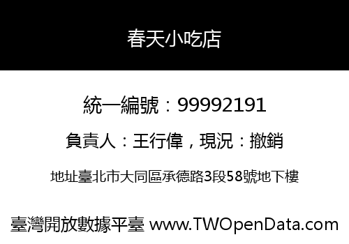 春天小吃店