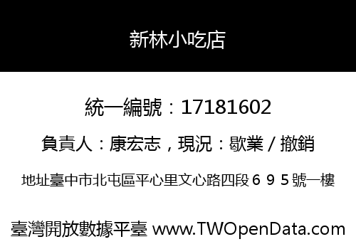 新林小吃店