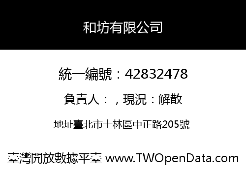 和坊有限公司