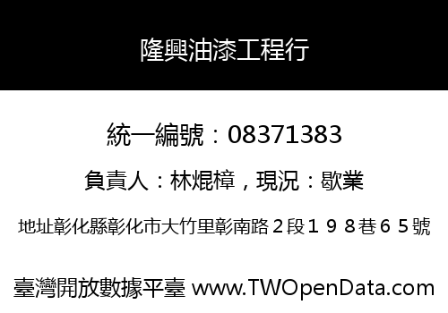 隆興油漆工程行