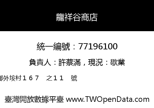 龍祥谷商店