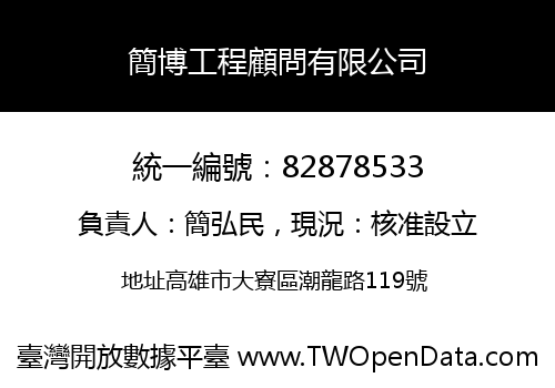 簡博工程顧問有限公司