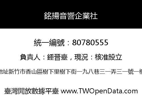 銘揚音響企業社