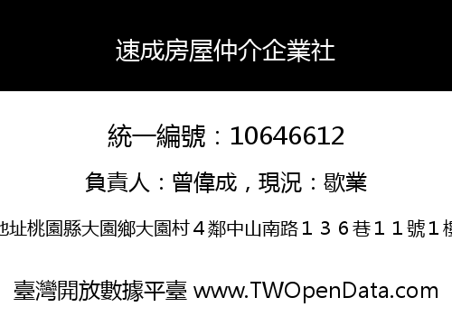 速成房屋仲介企業社