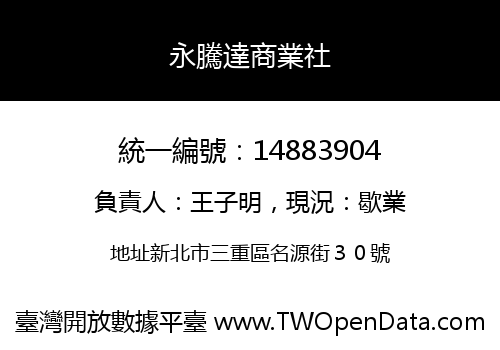 永騰達商業社