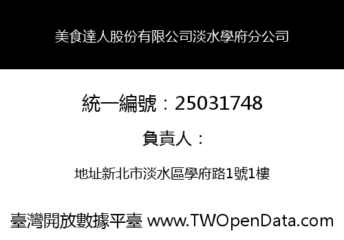 美食達人股份有限公司淡水學府分公司