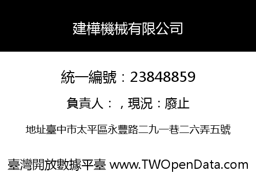 建樺機械有限公司