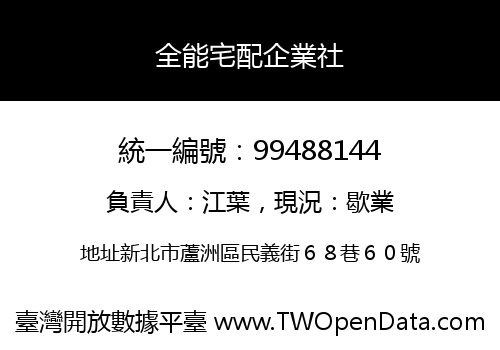 全能宅配企業社