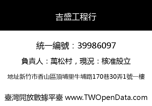 吉盛工程行