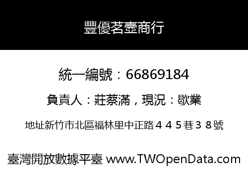 豐優茗壼商行