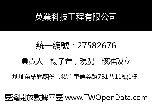 英業科技工程有限公司