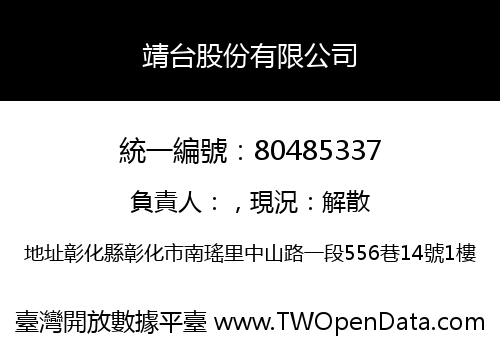 靖台股份有限公司