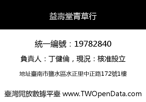 益壽堂青草行