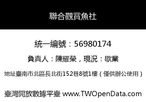 聯合觀賞魚社