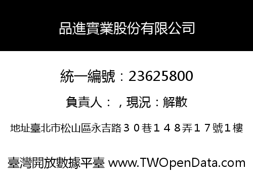 品進實業股份有限公司