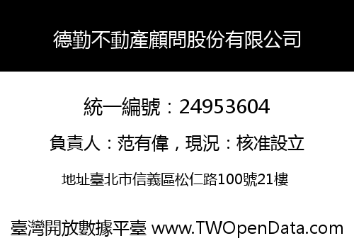 德勤不動產顧問股份有限公司